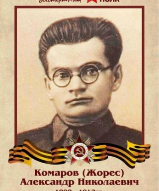 Комаров-Жорес Александр Николаевич