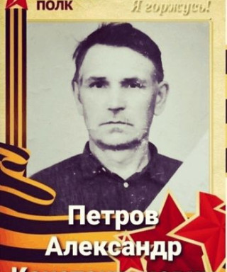 Петров Александр Константинович