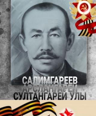 Салимгареев Арслангарей Султангареевич