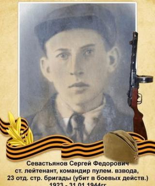 Севастьянов Сергей Федорович