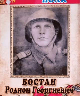 Бостан Родион Георгиевич
