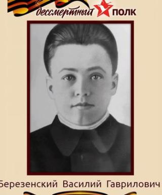 Березенский Василий Гаврилович