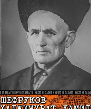 Шефруков Хаджимурат Хамидович