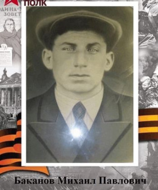 Баканов Михаил Павлович