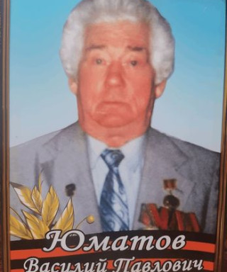 Юматов Василий Павлович