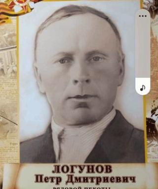 Логунов Петр Дмитриевич