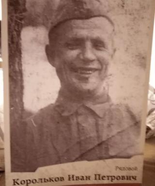 Корольков Иван Петрович