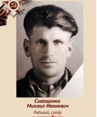 Сиващенко Михаил Иванович