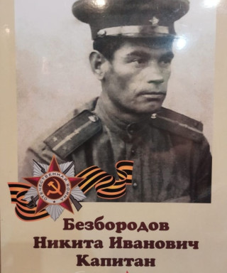 Безбородов Никита Иванович