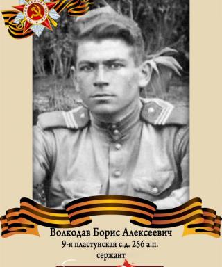 Волкодав Борис Алексеевич