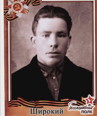 Широкий Фёдор Михайлович
