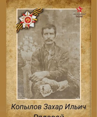Копылов Захар Ильич