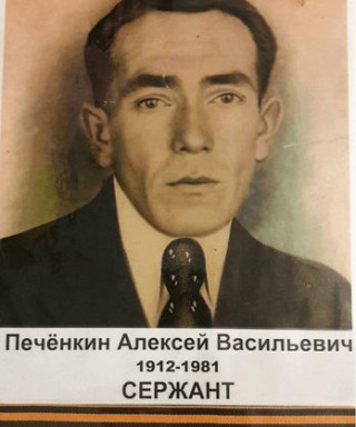 ПЕЧЁНКИН АЛЕКСЕЙ ВАСИЛЬЕВИЧ