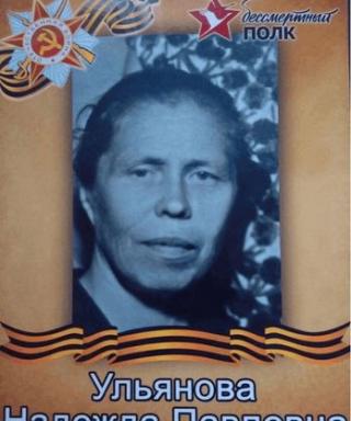 Ульянова Надежда Павловна