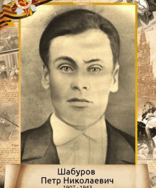Шабуров Петр Николаевич