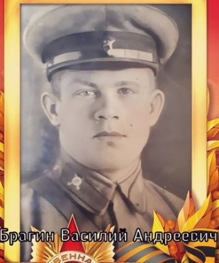 Брагин Василий Андреевич