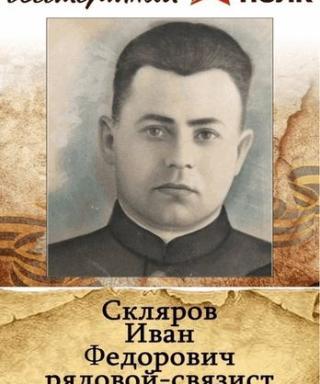 Скляров Иван Федорович