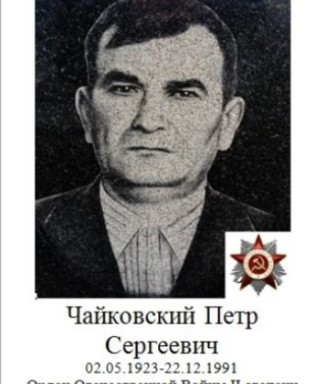 Чайковский Пётр Сергеевич