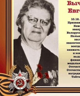 Бычкова Евгения Степановна