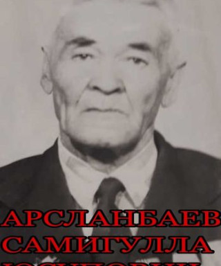 Арсланбаев Самигулла Юсупович