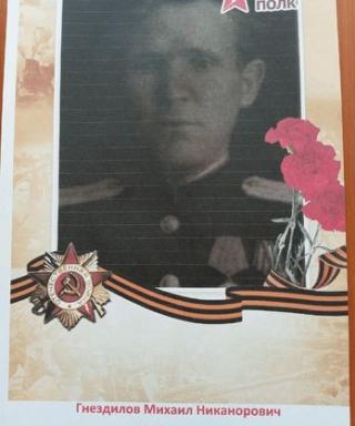 Гнездилов Михаил Никанорович