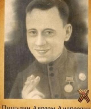 Пищулин Авраам Андреевич