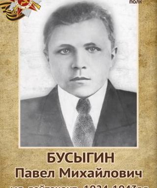 Бусыгин Павел Михайлович