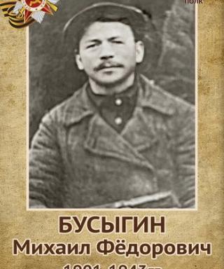 Бусыгин Михаил Федорович