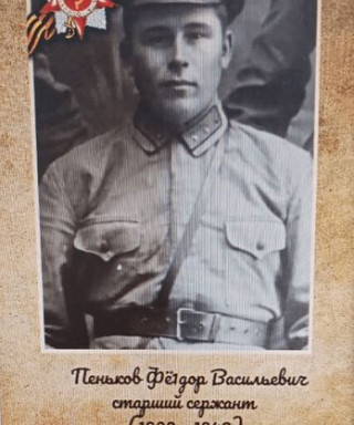 Пеньков Фёдор Васильевич
