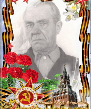 Гавриков Семен Борисович