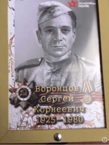 Воронцов Сергей Корнеевич