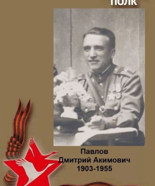 Павлов Дмитрий Акимович