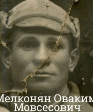 Мелконян Оваким Мовсесович