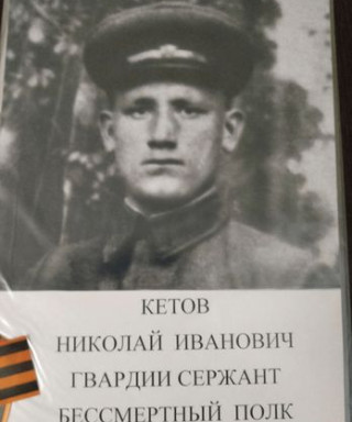 Кетов Николай Иванович