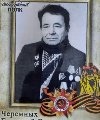 Черемных Григорий Григорьевич