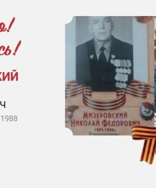 Мизеровский Николай Федорович