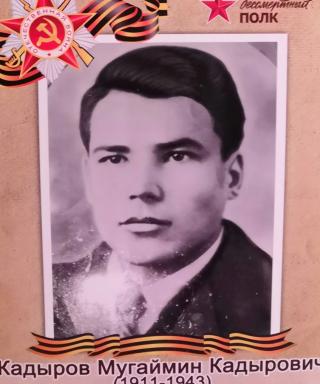 Кадыров Мугаймин Кадырович