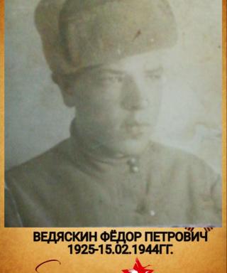 Ведяскин Фёдор Петрович