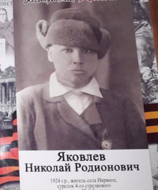 Яковлев Николай Родионович