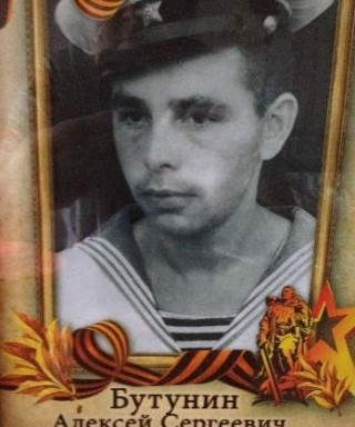 Бутунин Алексей Сергеевич