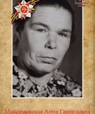 Максимовская Анна Гавриловна