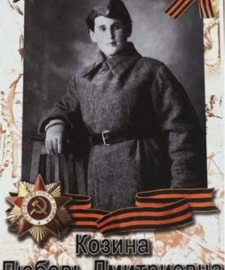 Козина Любовь Дмитриевна