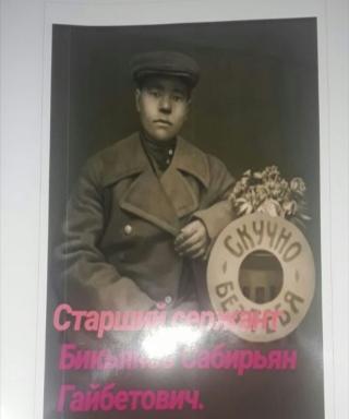 Бикьянов Сабирьян Гайбетович