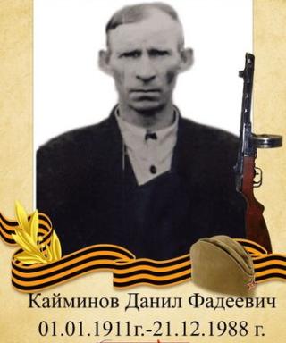 Кайминов Данил Фадеевич