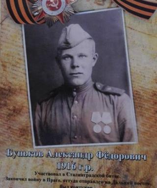Буньков Александр Фёдорович