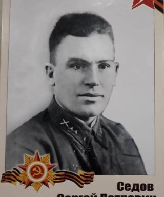 Седов Сергей Петрович