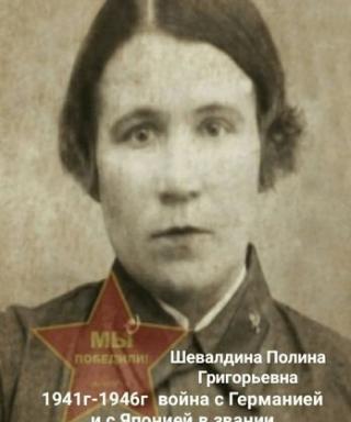 Шевалдина Полина Григорьевна