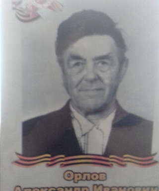 Орлов Александр Иванович