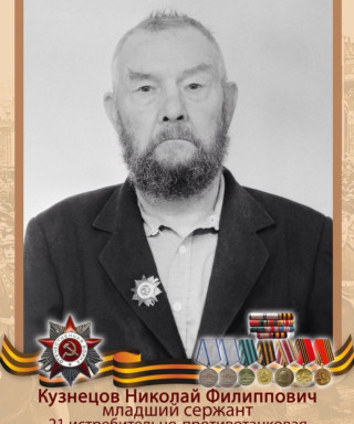 Кузнецов Николай Филиппович