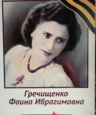Гречищенко Фаина Ибрагимовна